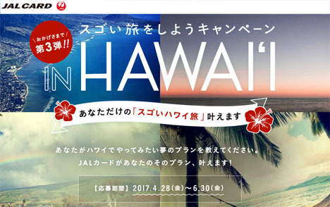 JALカードは、スゴいハワイ旅のプラン投稿で、そのプランがプレゼントされるキャンペーンを開催しています！