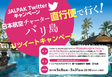 JALは、投稿で素敵なプレゼントがもらえるTwitterキャンペーンを開催！