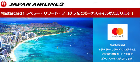 JALは、Mastercardトラベラー・リワード・プログラムでボーナスマイルが貯まります！