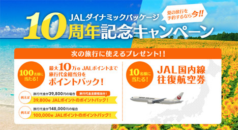 JAはL、国内ダイナミックパッケージ10周年記念で、旅行代金相当分のe JALポイントや往復航空券がもらえるキャンペーンを開催！