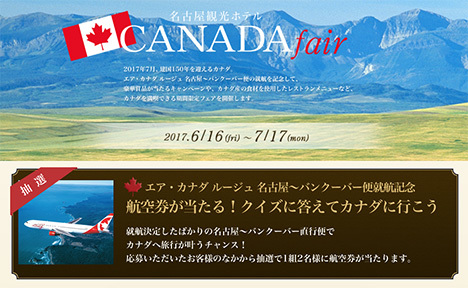 クイズに答えてカナダ往復航空券が当たる！名古屋観光ホテルはカナダフェアを開催！