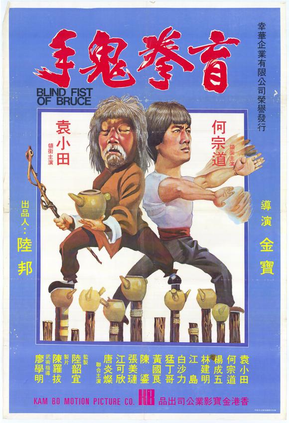 酔殺拳スーパー・フィスト-1981
