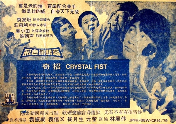 ドラゴンカンフー・水晶拳 CrystalFist_1979