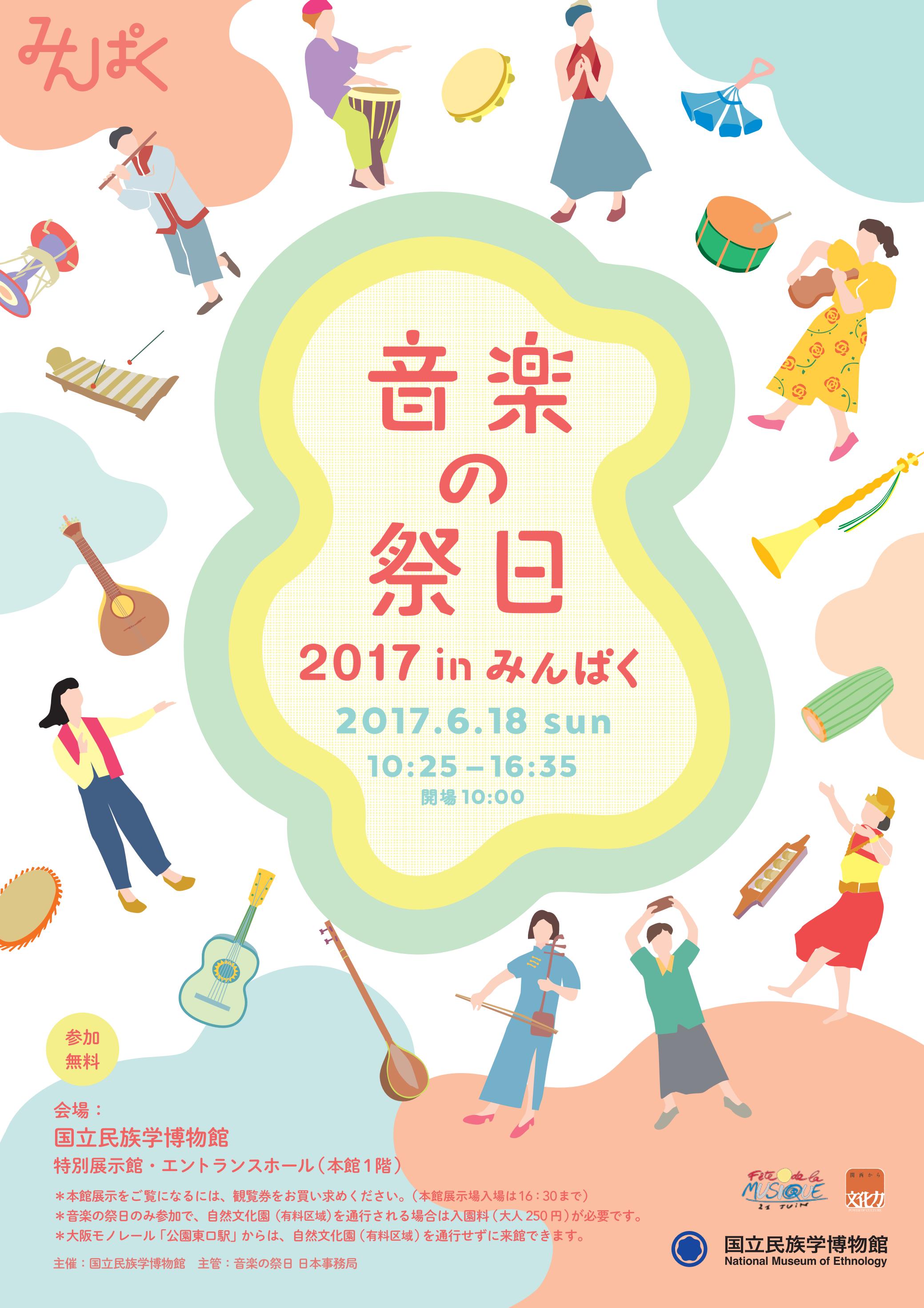 音楽の祭日inみんぱく2017