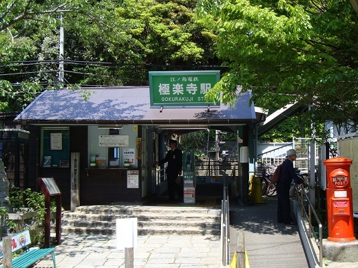 江ノ電、極楽寺駅の写真（「ツィゴイネルワイゼン」のロケ地）
