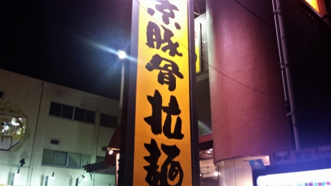 東京豚骨拉麺汁力 平塚店