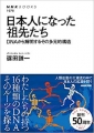 篠田謙一著、日本人になった祖先たち、NHKブックス