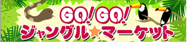 ガラケー×ラジオNIKKEI GO!GO!ジャングル・マーケット