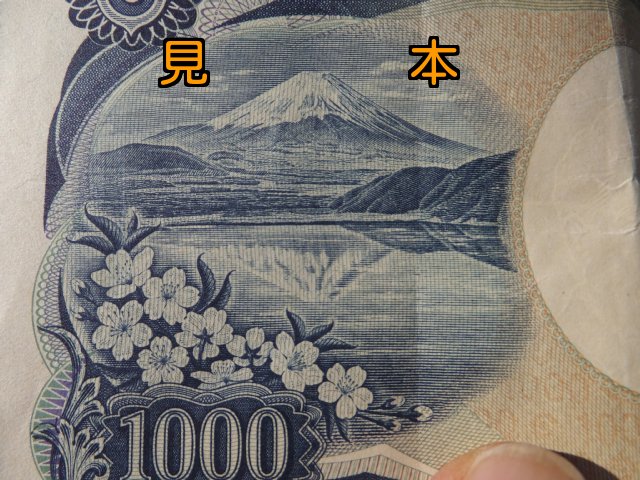 1000円札見本