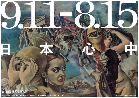 「9.11-8.15 日本心中」チラシ表