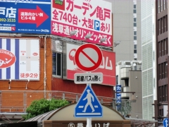 亀戸駅西側乗り場･進入禁止標識