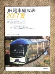 JR電車編成表2017夏