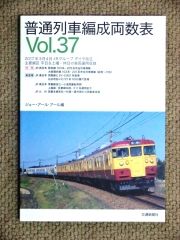 普通列車編成表vol.37