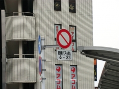 葛西駅東側バス乗り場進入禁止標識