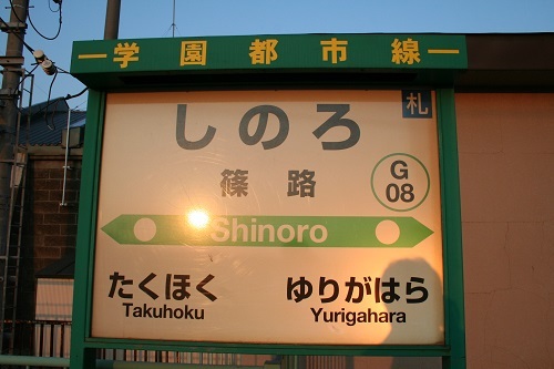 篠路駅駅名標